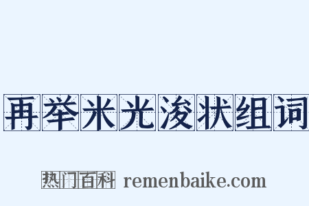 再举米光浚状组词是什么意思的图片